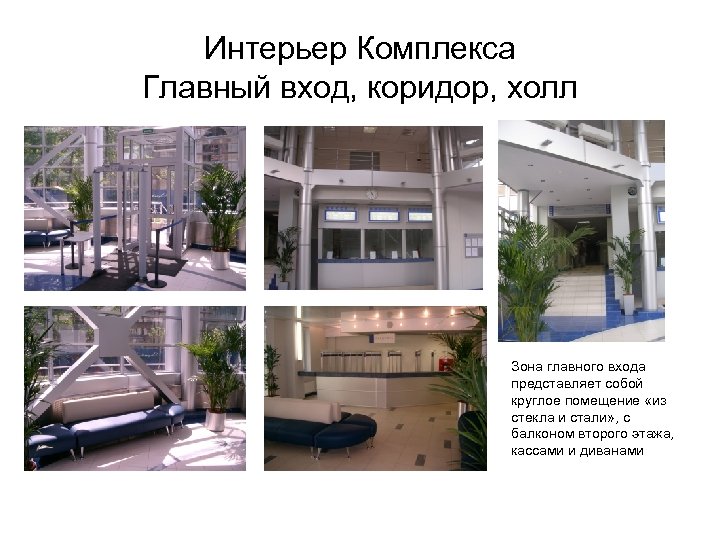 Интерьер Комплекса Главный вход, коридор, холл Зона главного входа представляет собой круглое помещение «из
