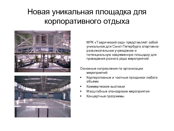 Новая уникальная площадка для корпоративного отдыха МРК «Таврический сад» представляет собой уникальное для Санкт-Петербурга