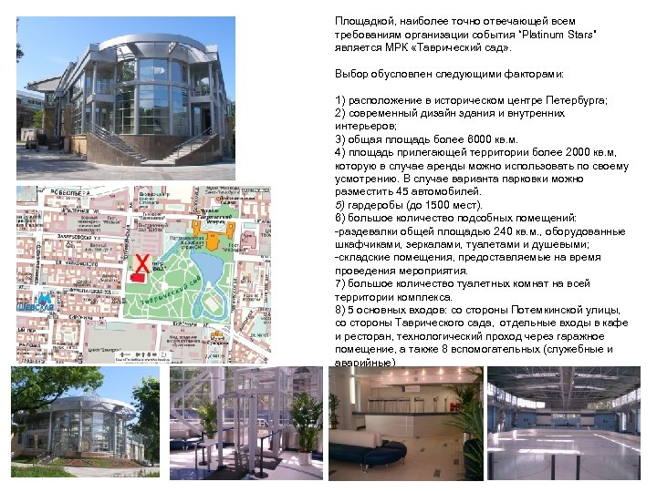 Площадкой, наиболее точно отвечающей всем требованиям организации события “Platinum Stars” является МРК «Таврический сад»