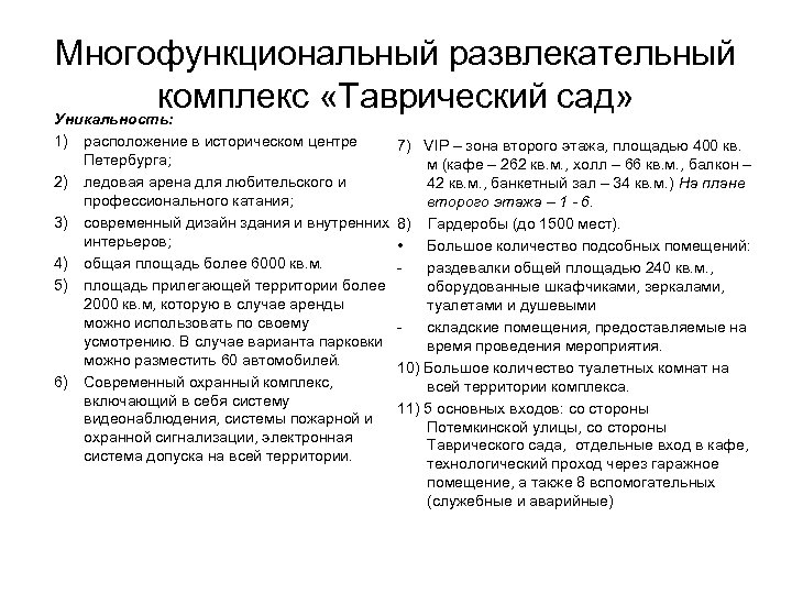 Многофункциональный развлекательный комплекс «Таврический сад» Уникальность: 1) расположение в историческом центре Петербурга; 2) ледовая