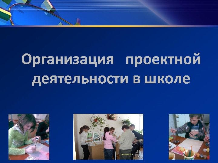 Организация проектной деятельности в школе 