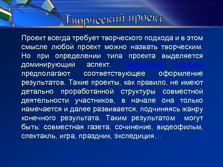 Проект всегда требует творческого подхода и в этом смысле любой проект можно назвать творческим.