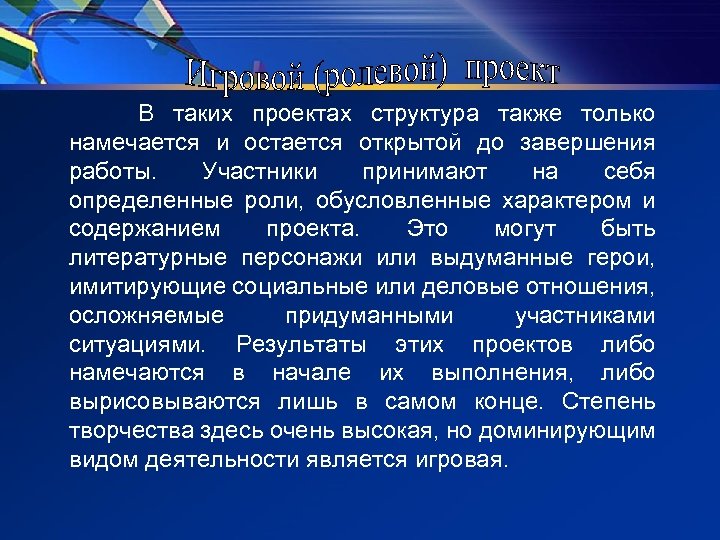 В таких проектах структура также только намечается и остается открытой до завершения работы. Участники