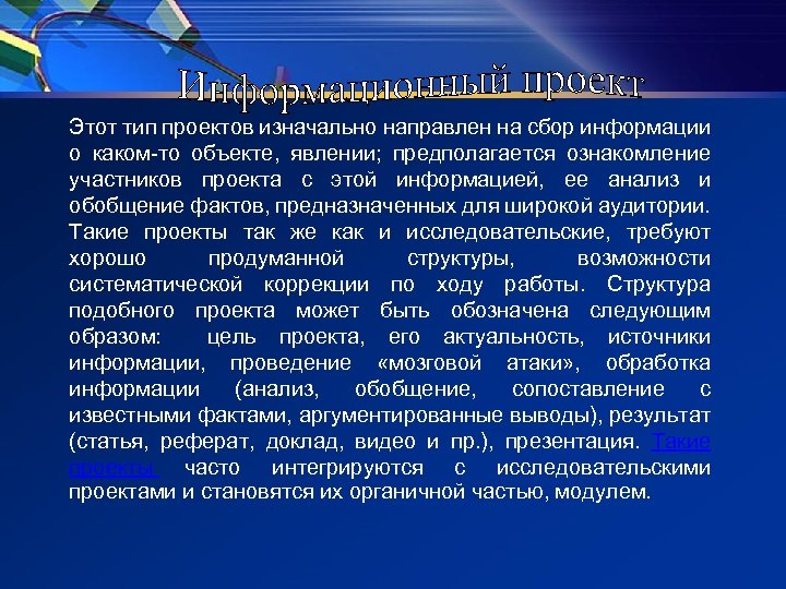 Этот тип проектов изначально направлен на сбор информации о каком-то объекте, явлении; предполагается ознакомление
