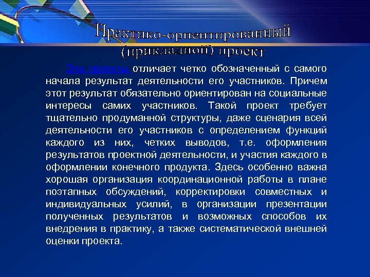 Эти проекты отличает четко обозначенный с самого начала результат деятельности его участников. Причем этот