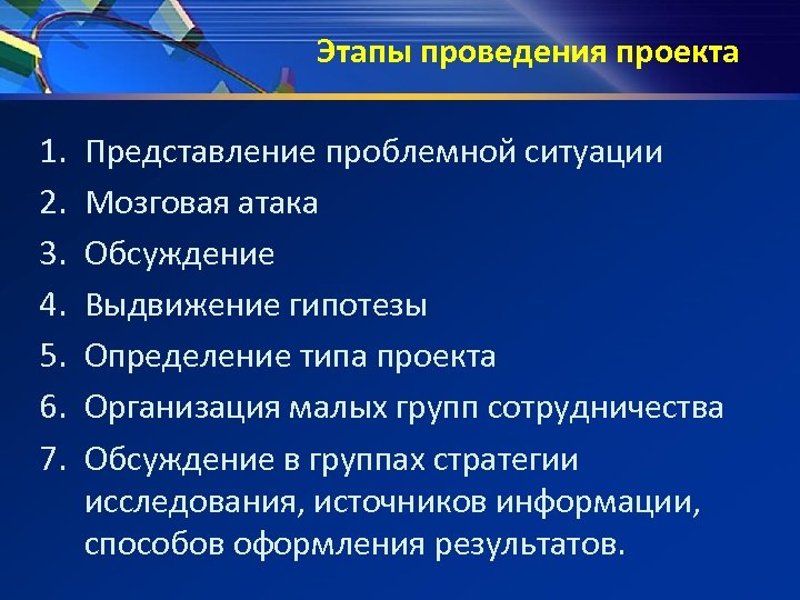 Этапы проведения проекта 1. 2. 3. 4. 5. 6. 7. Представление проблемной ситуации Мозговая