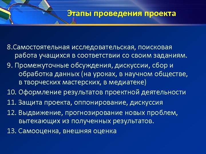 Этапы проведения проекта 8. Самостоятельная исследовательская, поисковая работа учащихся в соответствии со своим заданиям.
