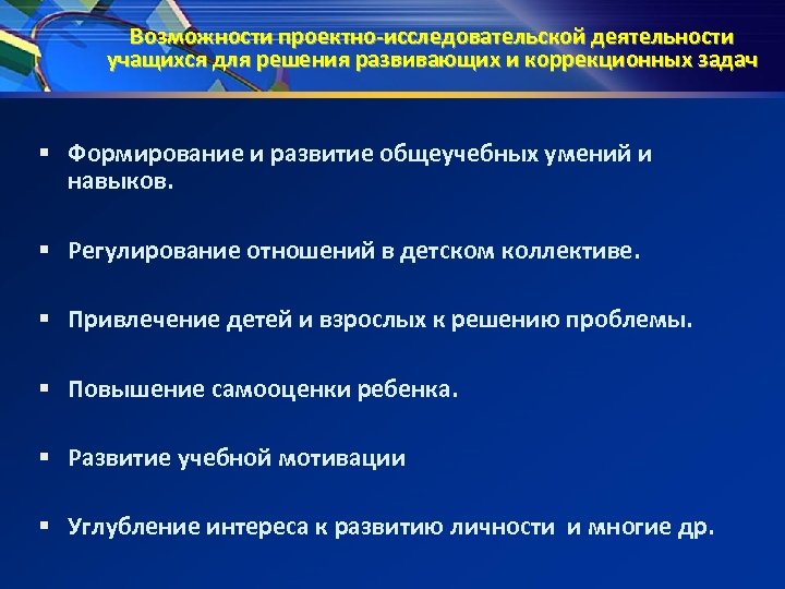 Возможности проектно-исследовательской деятельности учащихся для решения развивающих и коррекционных задач § Формирование и развитие