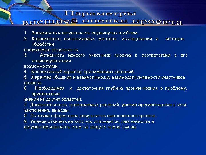 1. Значимость и актуальность выдвинутых проблем. 2. Корректность используемых методов исследования и методов обработки
