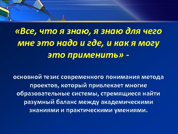 «Все, что я знаю, я знаю для чего мне это надо и где,