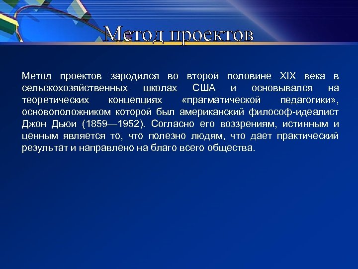Метод проектов зародился во второй половине ХIХ века в сельскохозяйственных школах США и основывался