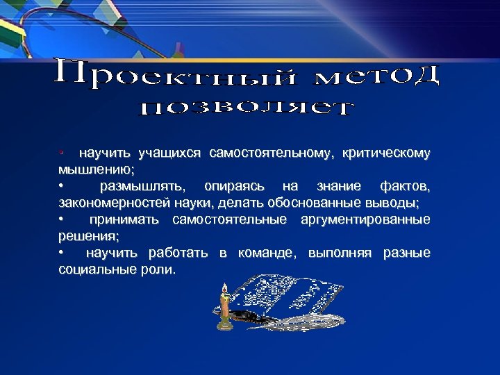  • научить учащихся самостоятельному, критическому мышлению; • размышлять, опираясь на знание фактов, закономерностей