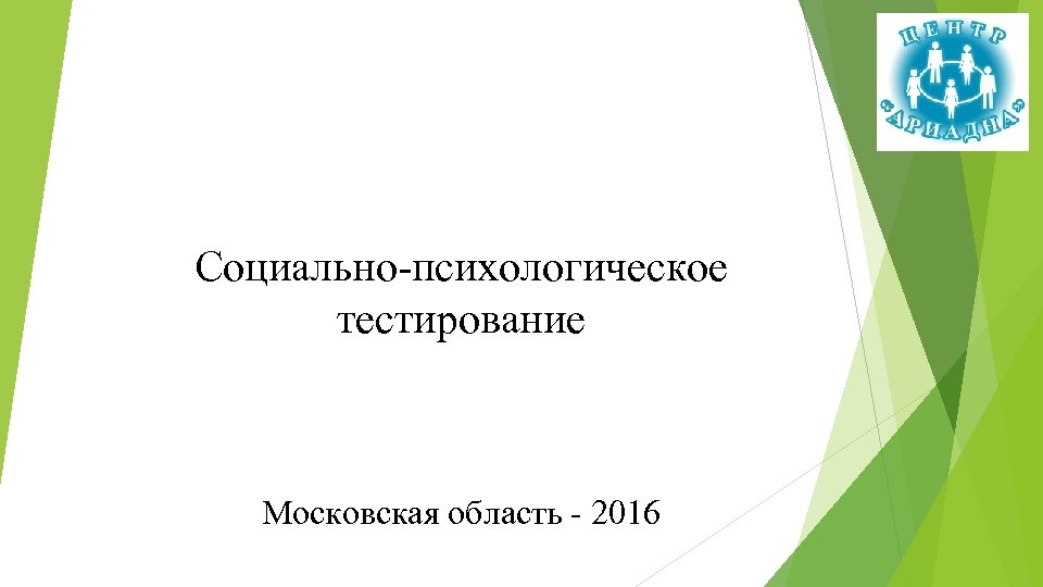 Социально-психологическое тестирование Московская область - 2016 
