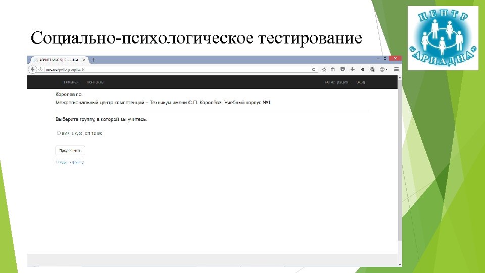 Социально-психологическое тестирование 