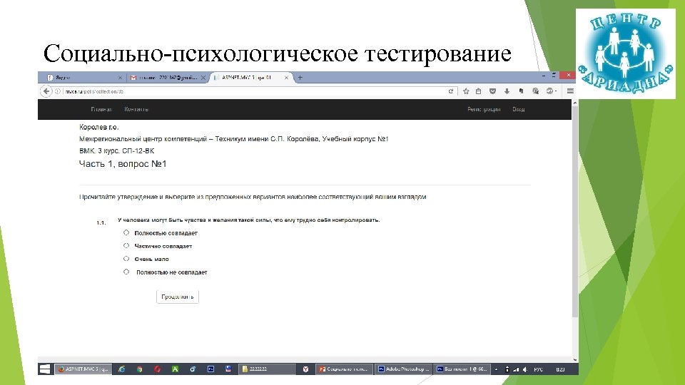 Социально-психологическое тестирование 