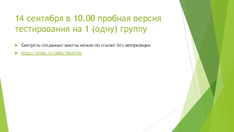 14 сентября в 10. 00 пробная версия тестирования на 1 (одну) группу Смотреть созданные