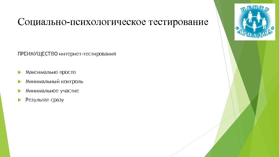 Социально-психологическое тестирование ПРЕИМУЩЕСТВО интернет-тестирования Максимально просто Минимальный контроль Минимальное участие Результат сразу 