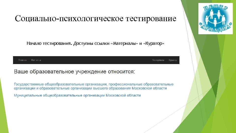 Социально-психологическое тестирование Начало тестирования. Доступны ссылки «Материалы» и «Куратор» Баннер-ссылка Переход к тестированию 
