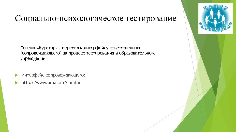 Социально-психологическое тестирование Ссылка «Куратор» - переход к интерфейсу ответственного (сопровождающего) за процесс тестирования в