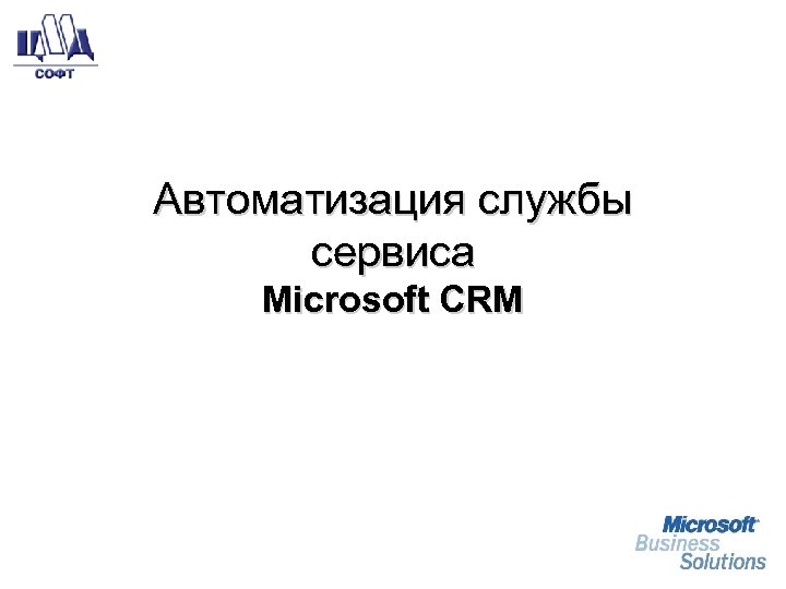 Автоматизация службы сервиса Microsoft CRM 