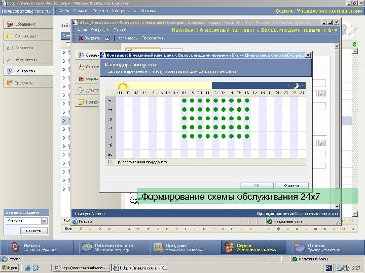 Формирование схемы обслуживания 24 х7 