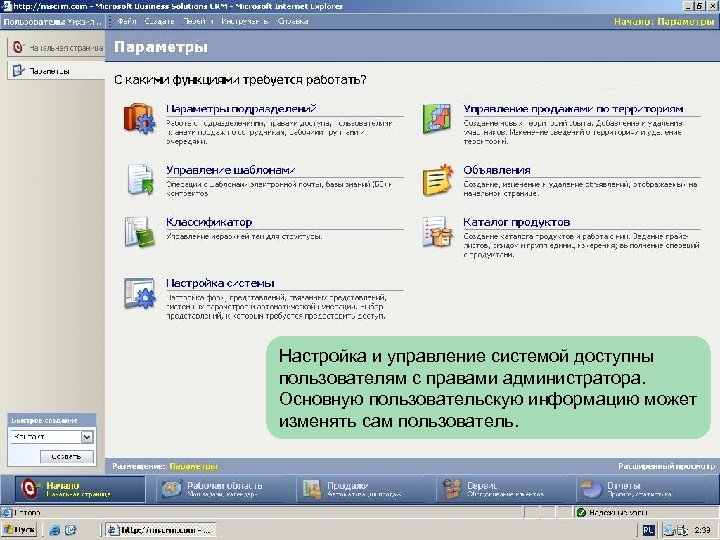 Настройка и управление системой доступны пользователям с правами администратора. Основную пользовательскую информацию может изменять