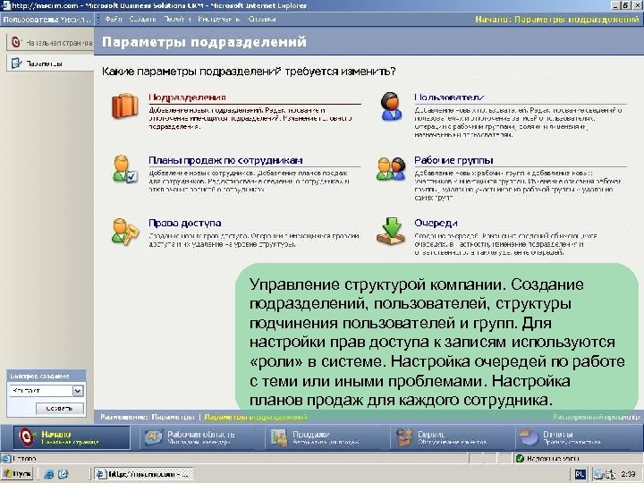 Управление структурой компании. Создание подразделений, пользователей, структуры подчинения пользователей и групп. Для настройки прав