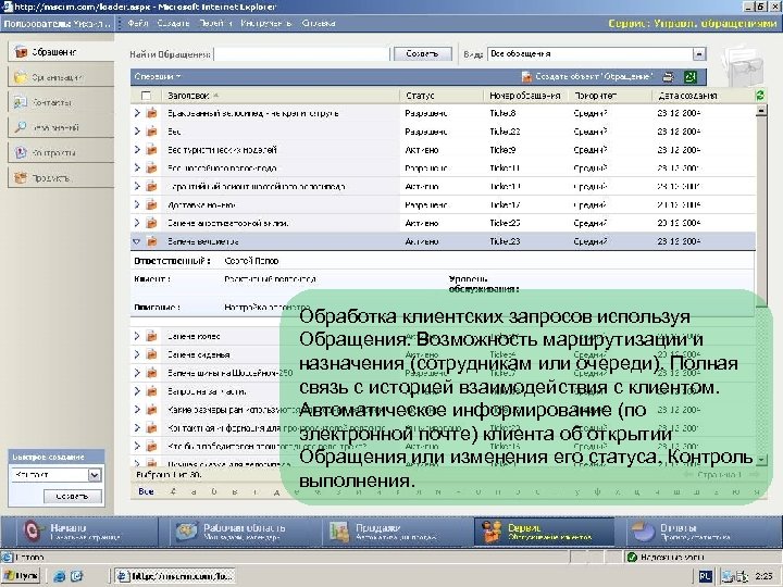 Обработка клиентских запросов используя Обращения. Возможность маршрутизации и назначения (сотрудникам или очереди). Полная связь