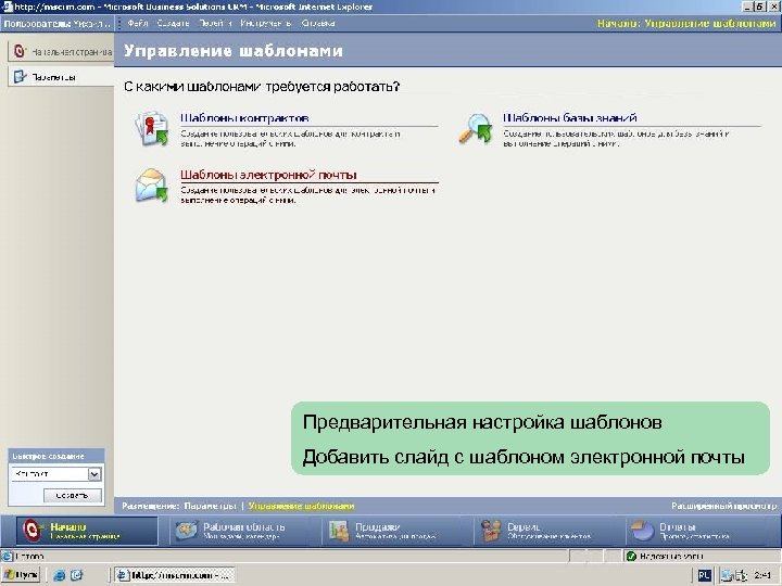 Предварительная настройка шаблонов Добавить слайд с шаблоном электронной почты 