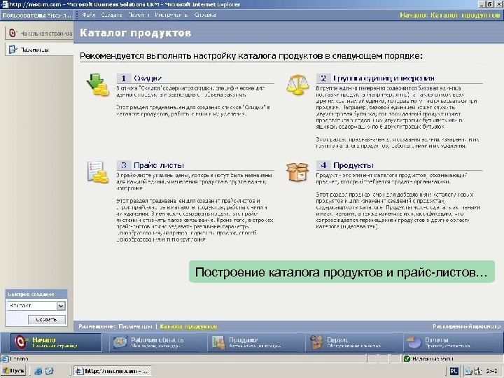 Построение каталога продуктов и прайс-листов… 