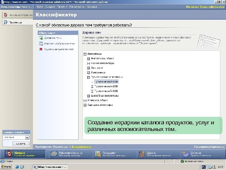 Создание иерархии каталога продуктов, услуг и различных вспомогательных тем. 