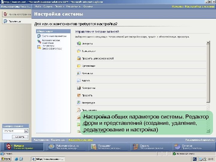 Настройка общих параметров системы. Редактор форм и представлений (создание, удаление, редактирование и настройка) 
