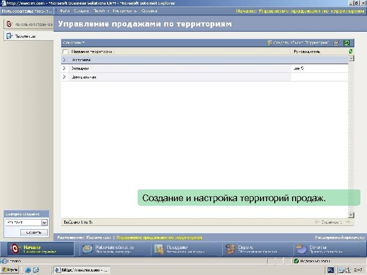 Создание и настройка территорий продаж. 