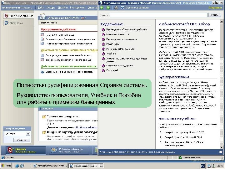 Полностью русифицированная Справка системы. Руководство пользователя, Учебник и Пособие для работы с примером базы