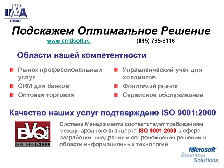 Подскажем Оптимальное Решение www. cmdsoft. ru (095) 785 -8116 Области нашей компетентности Рынок профессиональных