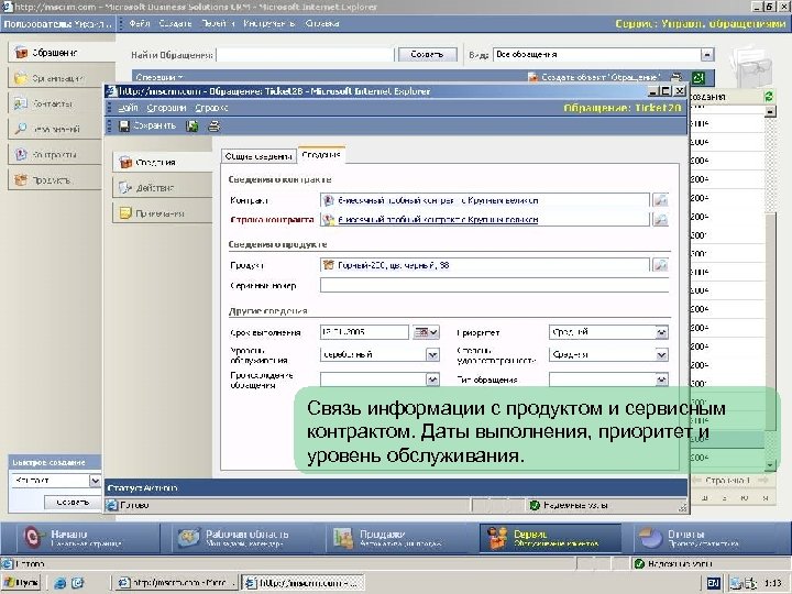 Связь информации с продуктом и сервисным контрактом. Даты выполнения, приоритет и уровень обслуживания. 