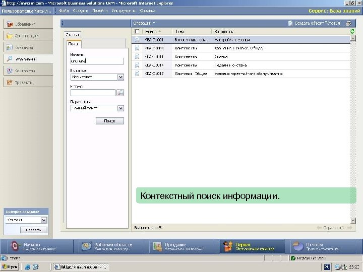 Контекстный поиск информации. 