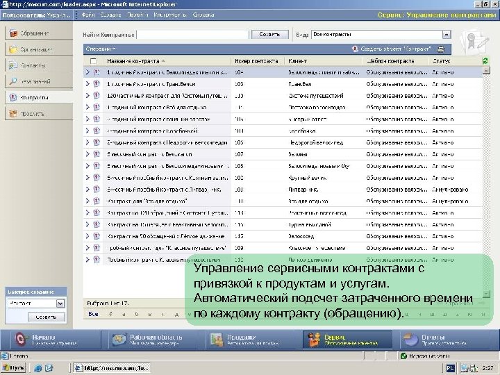 Управление сервисными контрактами с привязкой к продуктам и услугам. Автоматический подсчет затраченного времени по