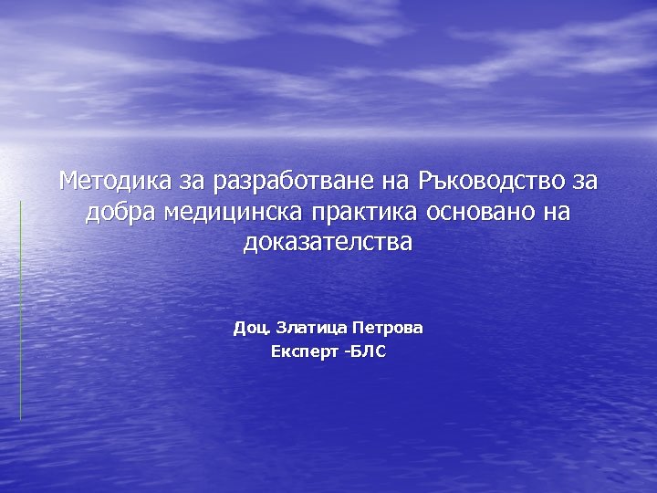 Методика за разработване на Ръководство за добра медицинска практика основано на доказателства Доц. Златица