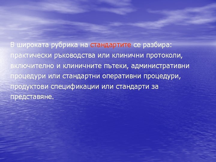 В широката рубрика на стандартите се разбира: практически ръководства или клинични протоколи, включително и