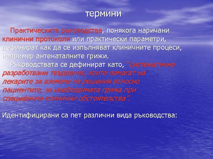 термини Практическите ръководства, понякога наричани клинични протоколи или практически параметри, дефинират как да се