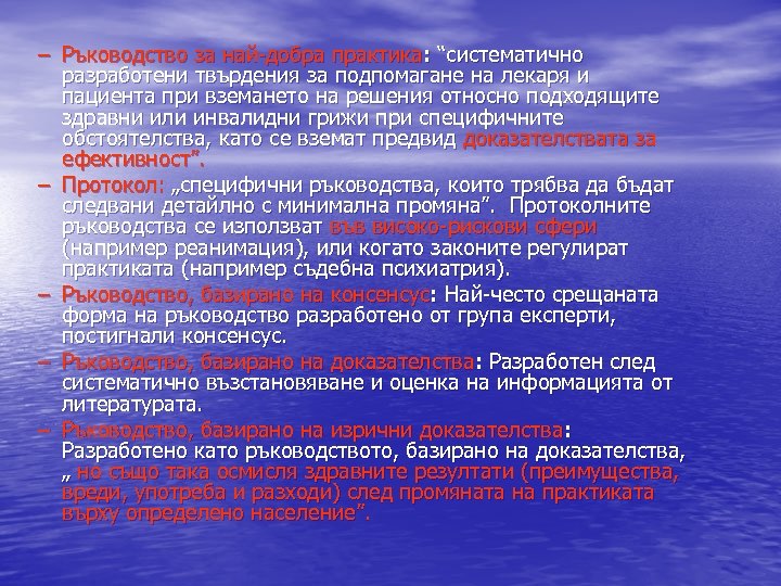 – Ръководство за най-добра практика: “систематично разработени твърдения за подпомагане на лекаря и пациента