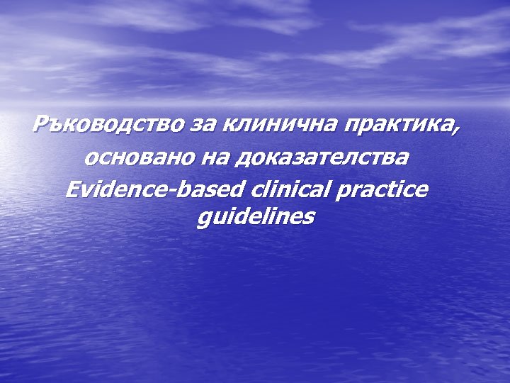 Ръководство за клинична практика, основано на доказателства Evidence-based clinical practice guidelines 