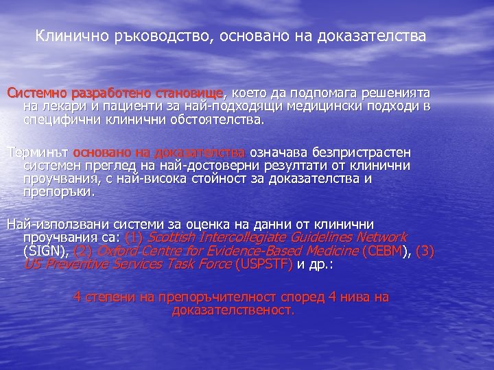 Клинично ръководство, основано на доказателства  Системно разработено становище, което да подпомага решенията на лекари