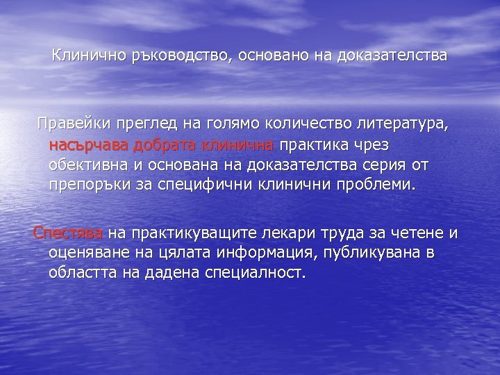 Клинично ръководство, основано на доказателства Правейки преглед на голямо количество литература, насърчава добрата клинична