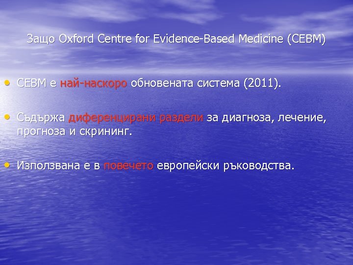 Защо Oxford Centre for Evidence-Based Medicine (CEBM) • CEBM е най-наскоро обновената система (2011).