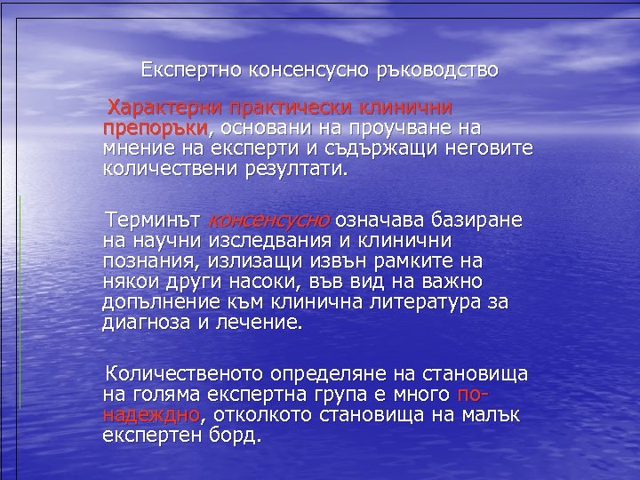 Експертно консенсусно ръководство Характерни практически клинични препоръки, основани на проучване на мнение на експерти