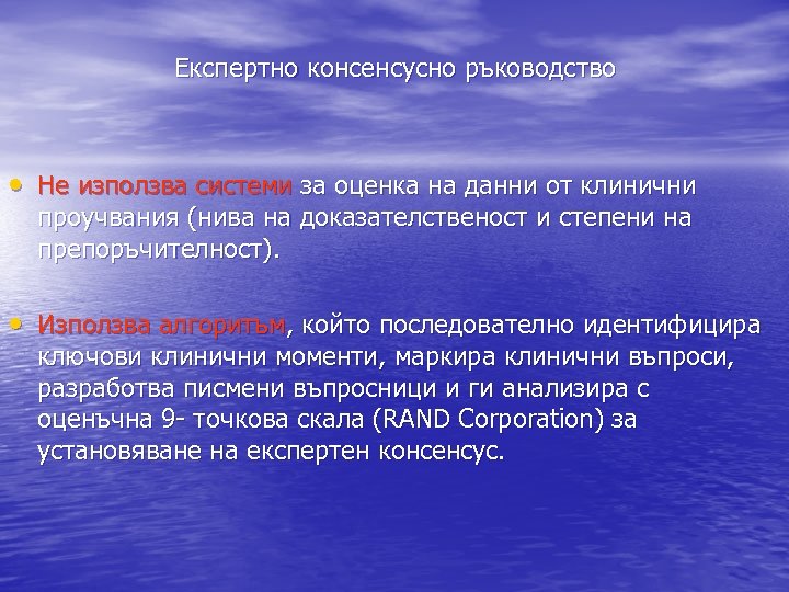 Експертно консенсусно ръководство • Не използва системи за оценка на данни от клинични проучвания