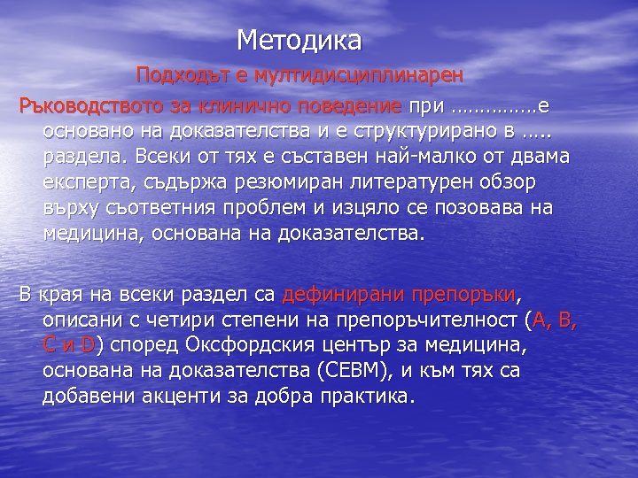 Методика Подходът е мултидисциплинарен Ръководството за клинично поведение при ……………е основано на доказателства и