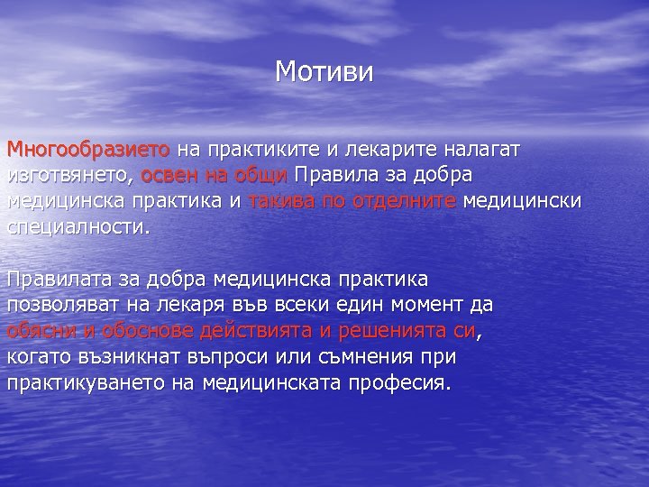 Мотиви Многообразието на практиките и лекарите налагат изготвянето, освен на общи Правила за добра